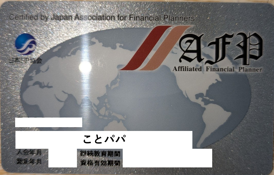 AFP認定カードの表面・裏面写真