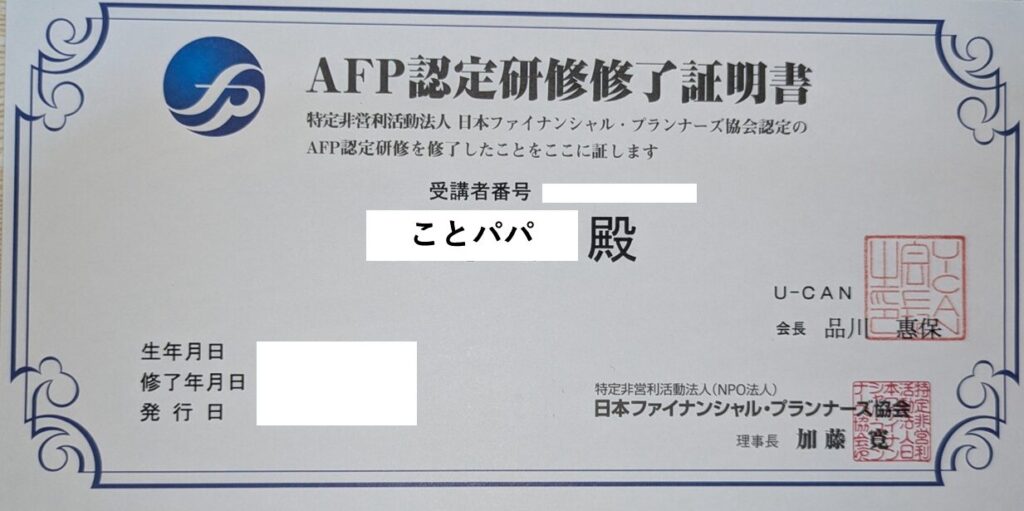AFP認定研修修了証明書の実物写真