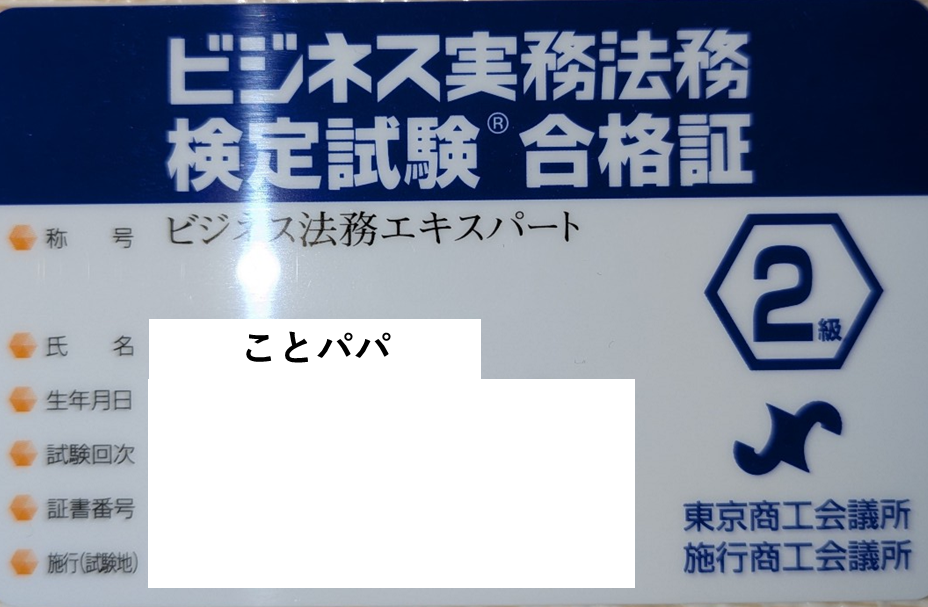 ビジネス実務法務検定2級 合格証書