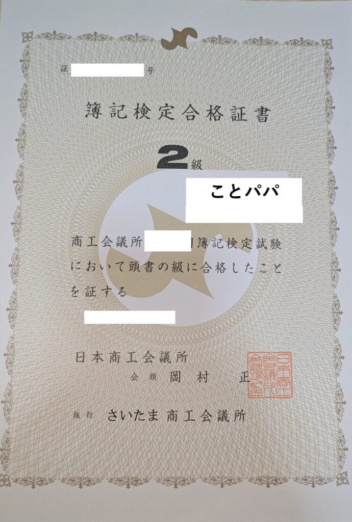 日商簿記検定2級合格証書