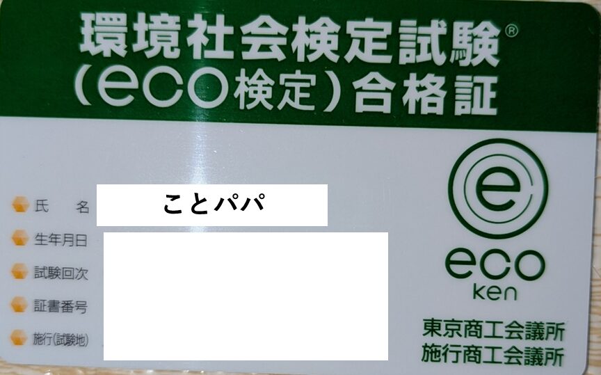 環境社会検定試験（eco検定）合格証