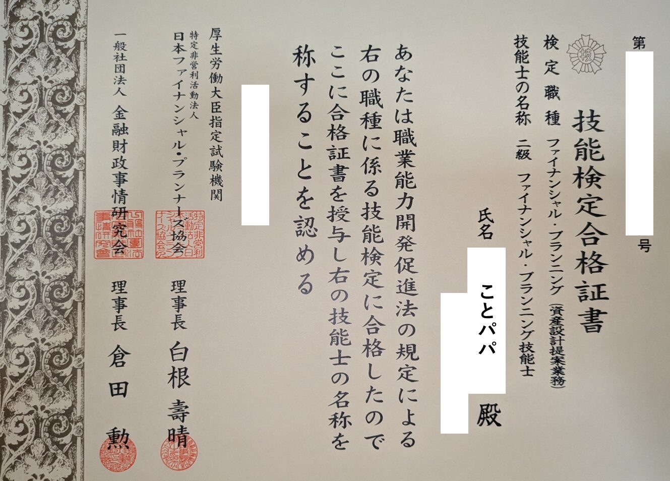 二級ファイナンシャルプランニング技能検定合格証書