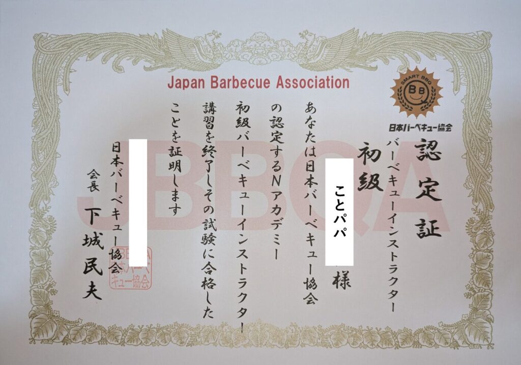 初級バーベキューインストラクター認定証