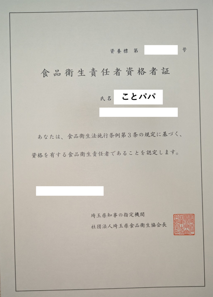 食品衛生責任者資格者証