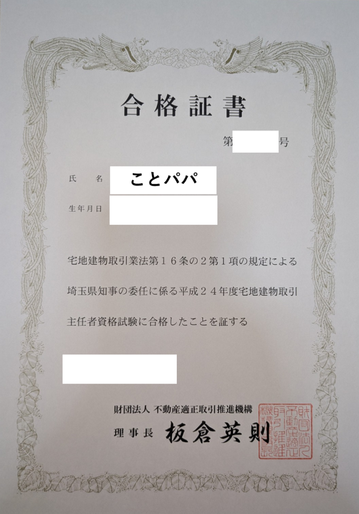 宅地建物取引士試験合格証書