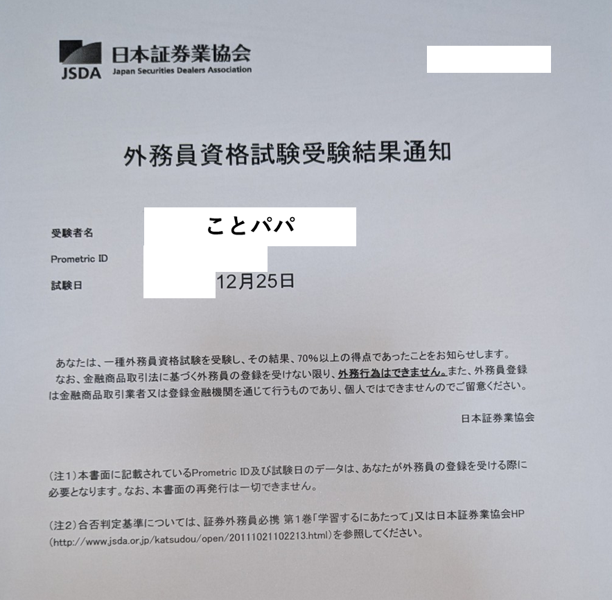 一種外務員資格試験の受験結果通知書