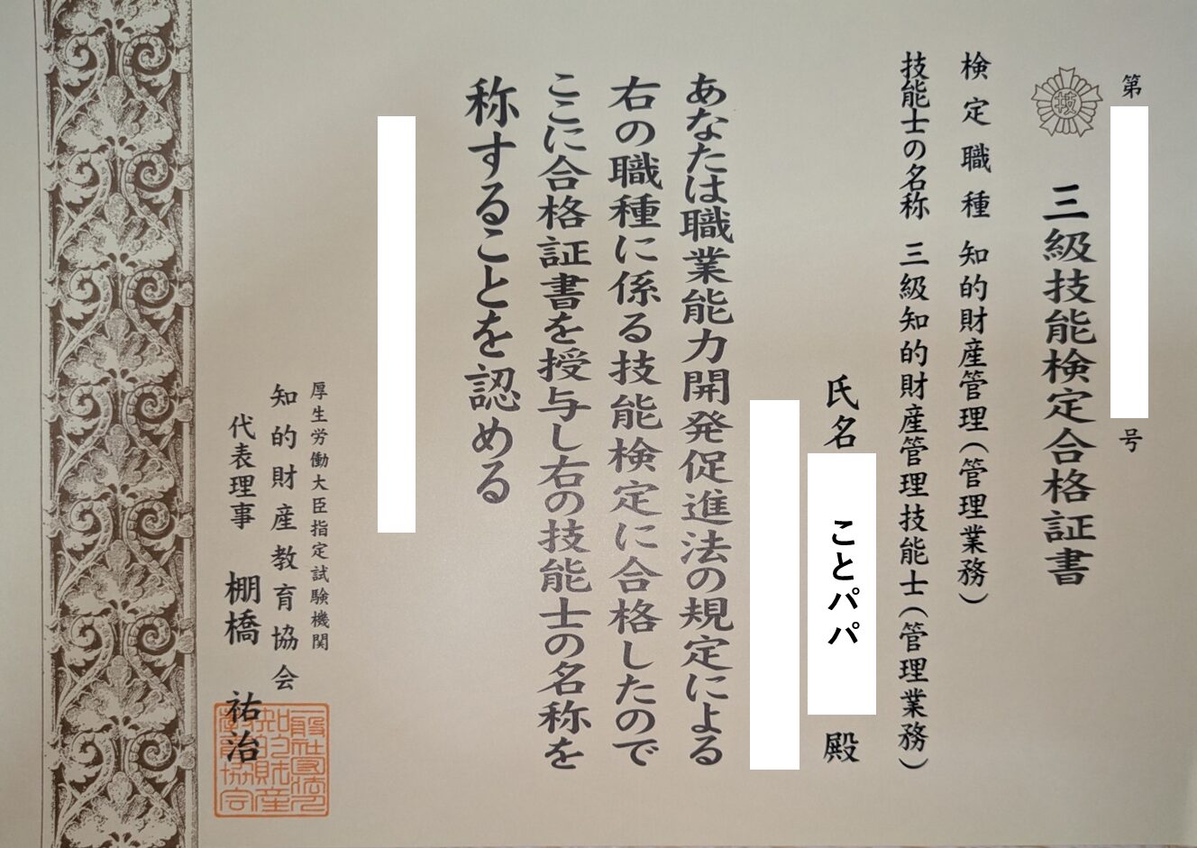 知的財産管理技能検定3級 合格証書