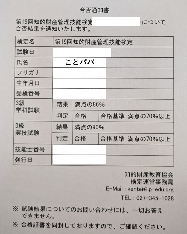 知的財産管理技能検定3級 合否通知書