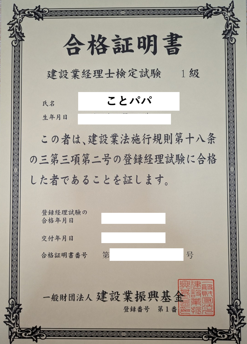 建設業経理士検定試験1級合格証明書