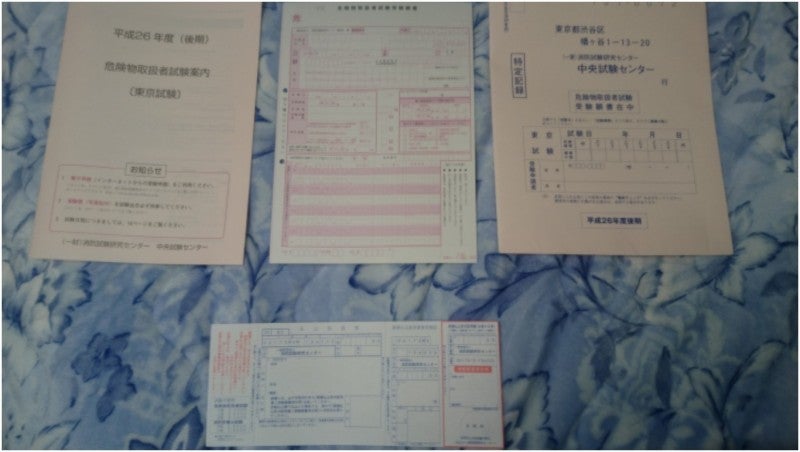 危険物取扱者試験の願書