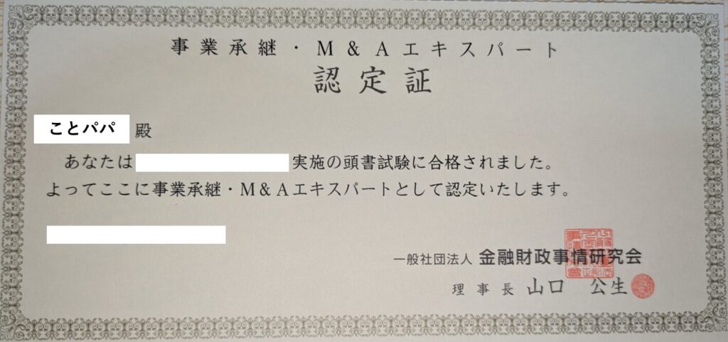 事業承継・M＆Aエキスパート認定証