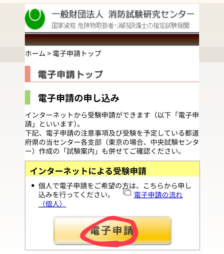 消防試験研究センターHPトップ画面