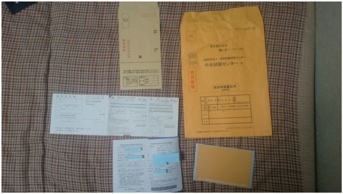 免状申請書類一式