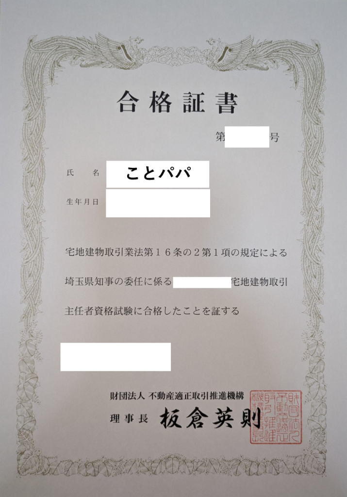 宅地建物取引士試験合格証書