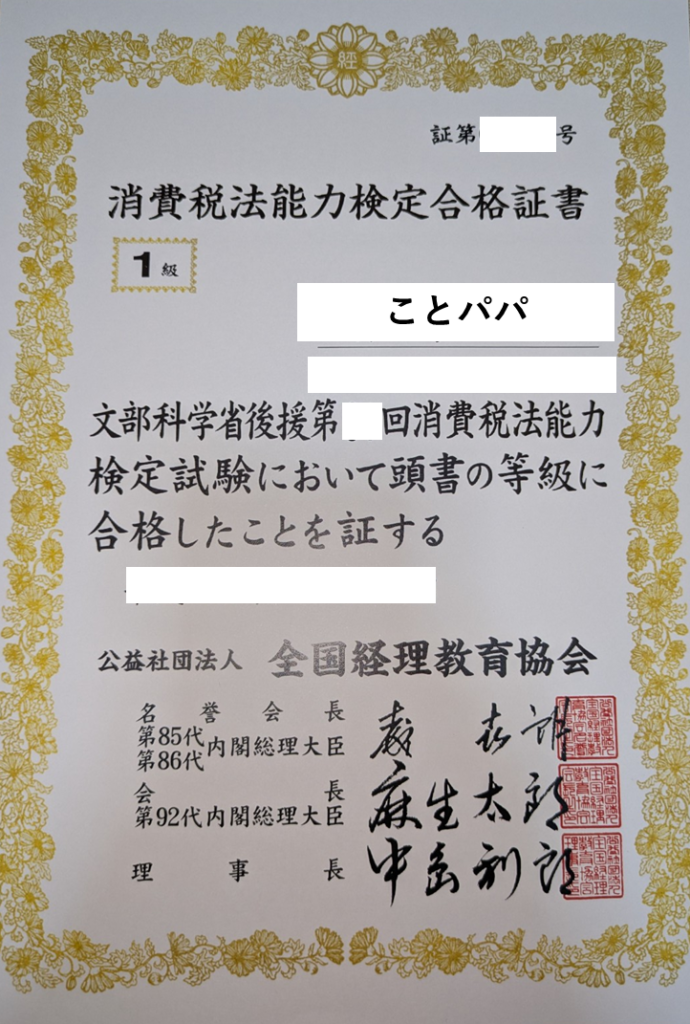 消費税法能力検定1級合格証書