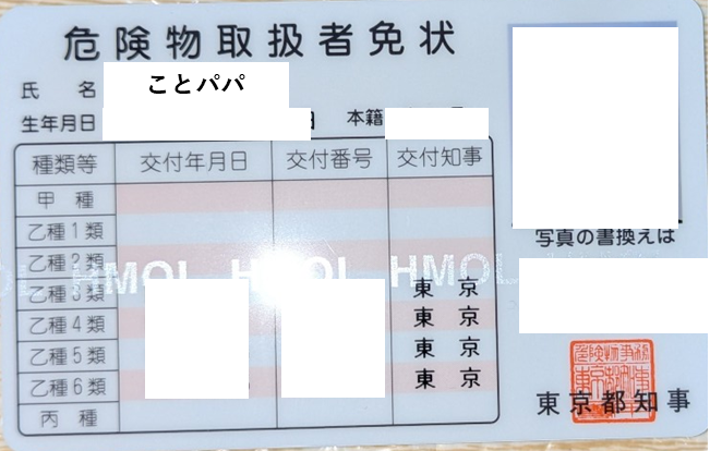 乙種3・4・5・6類が記載された危険物取扱者免状の実物写真