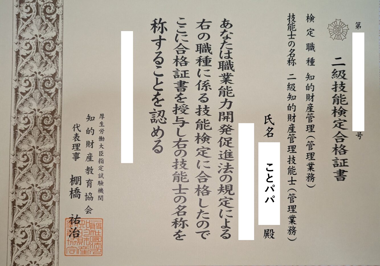 知的財産管理（管理業務）二級技能検定合格証書