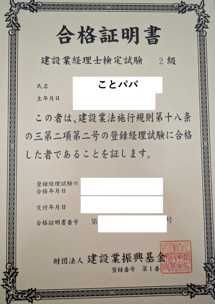 筆者が実際に取得した建設業経理士2級の合格証書。登録番号などが記載された公的な証明書類。