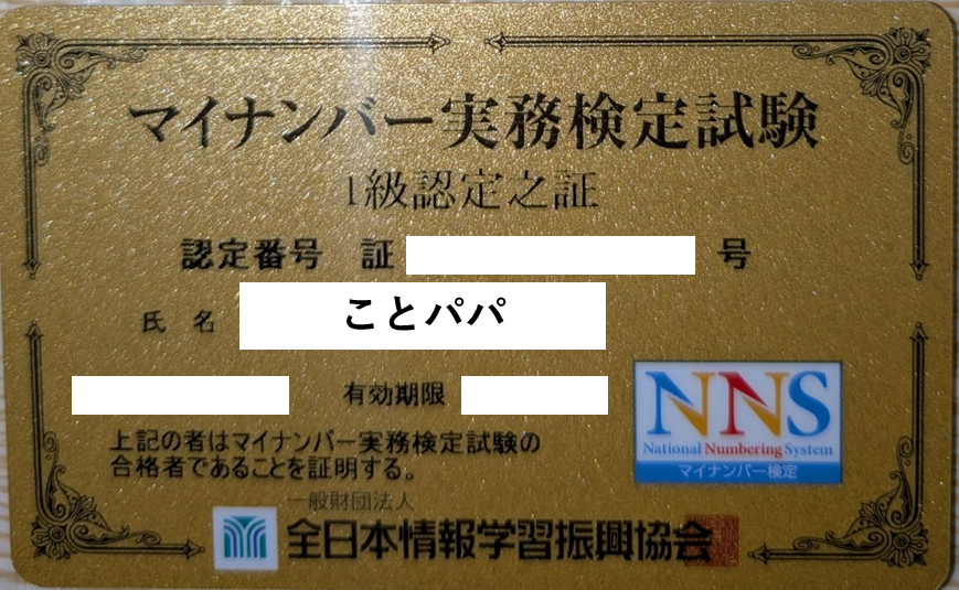 マイナンバー実務検定試験1級認定之証