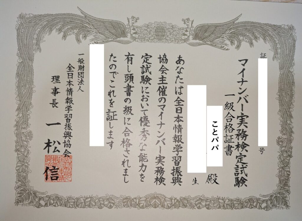 マイナンバー実務検定一級合格証書