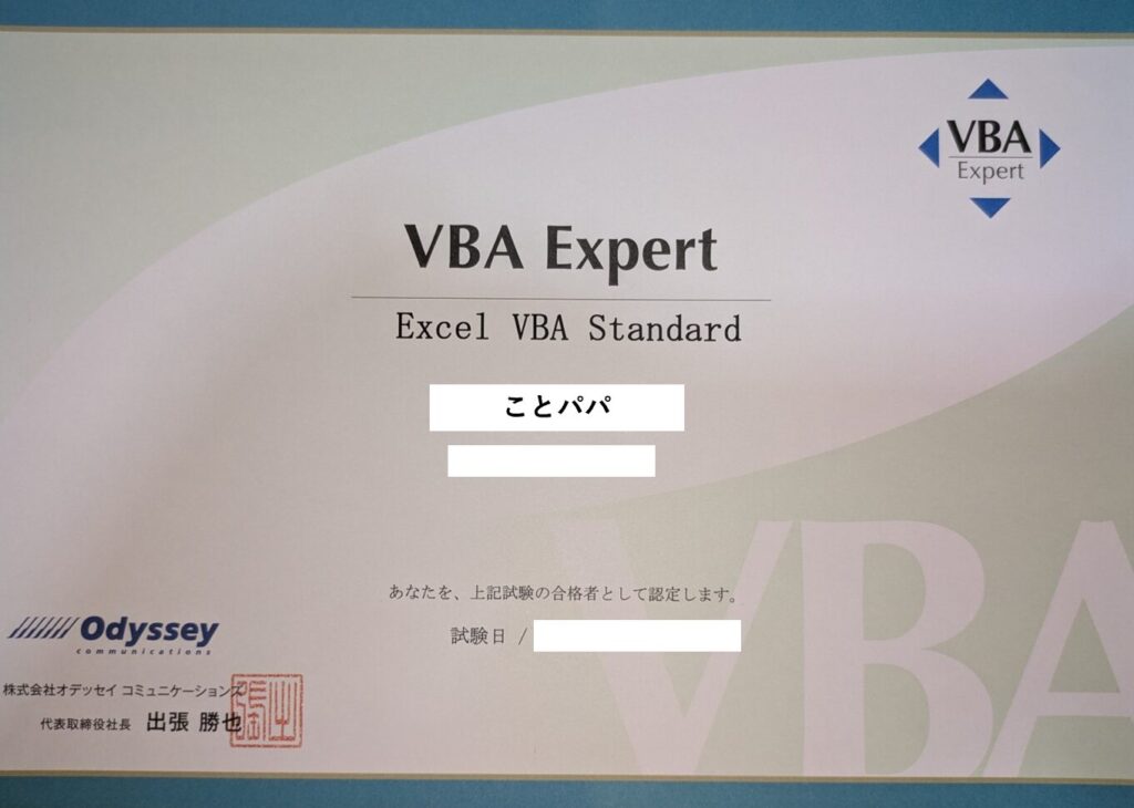 Excel VBA スタンダード 合格証書