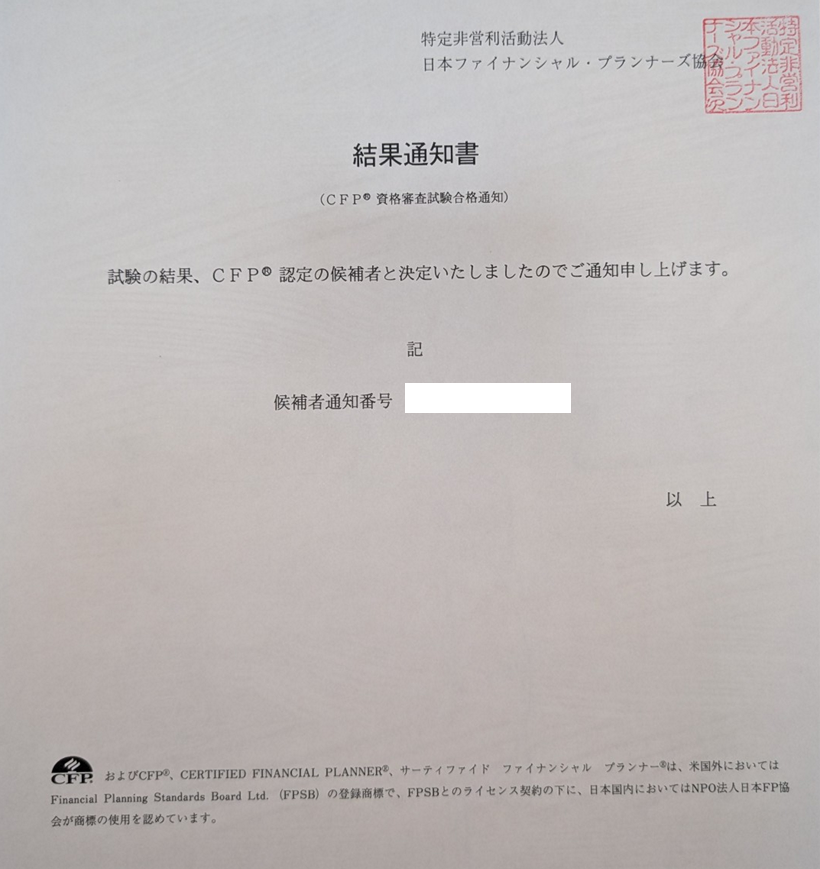 CFP資格試験合格通知