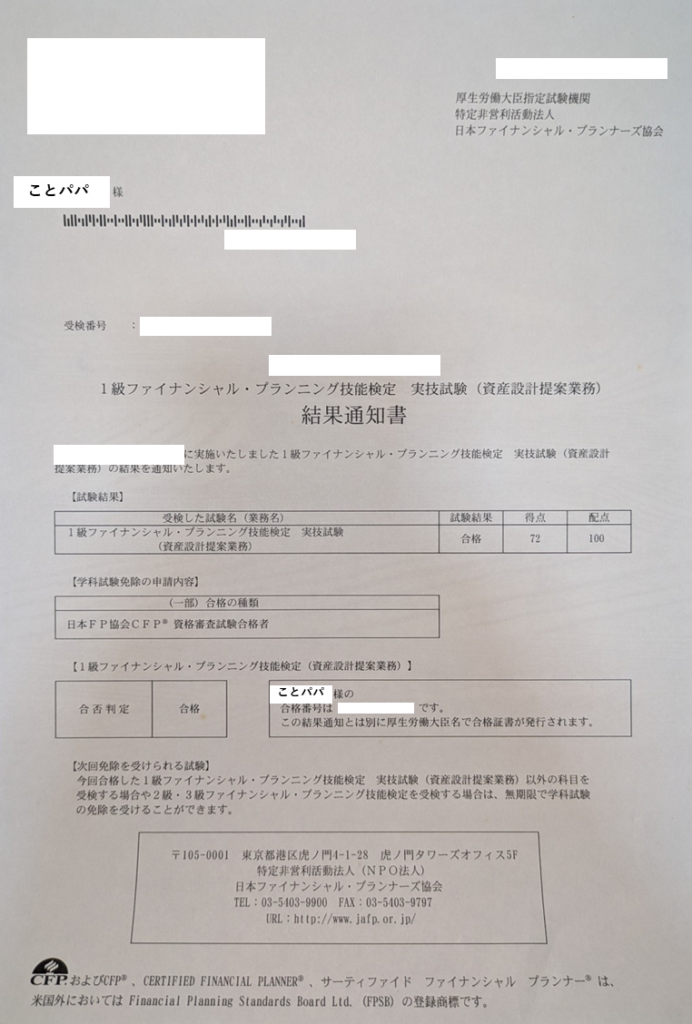 FP1級実技試験（資産設計提案業務）結果通知書