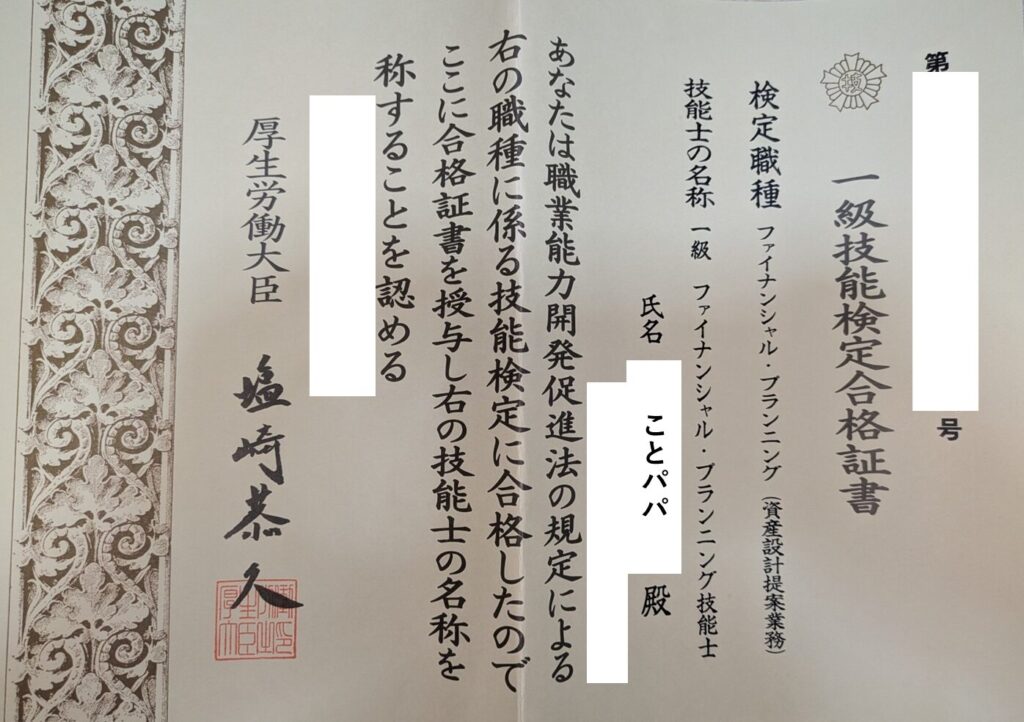 1級ファイナンシャル・プランニング技能士合格証書