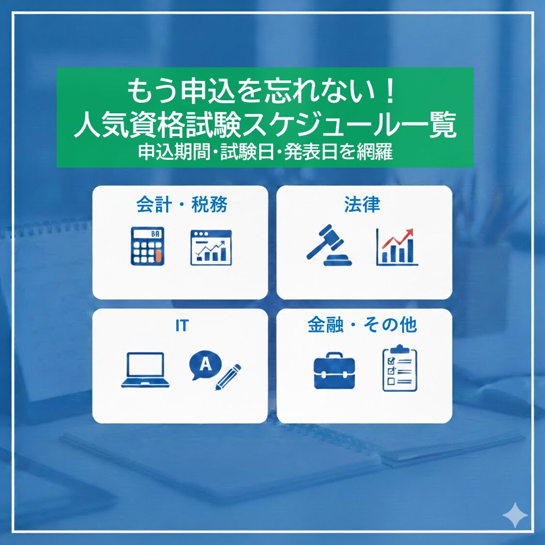 2025-2026年人気資格試験スケジュール一覧表