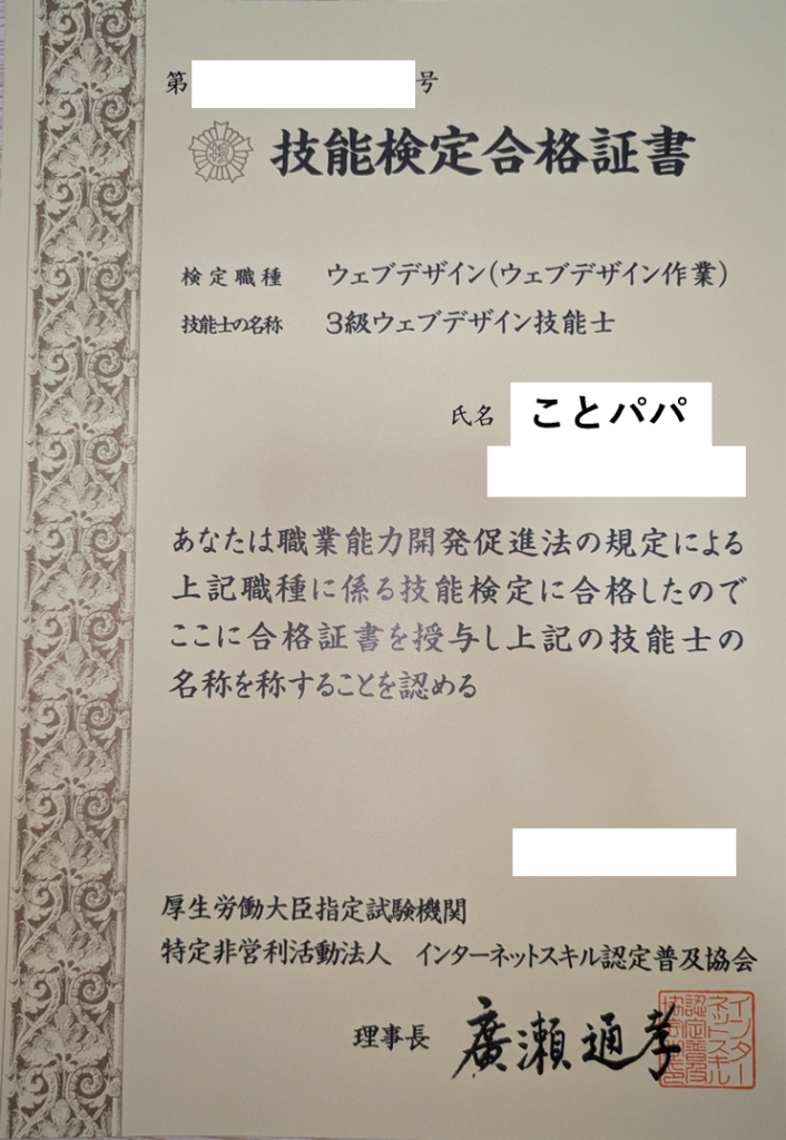 3級ウェブデザイン技能士の合格証書（実物写真）