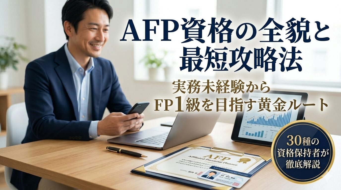 AFP資格の全貌と実務未経験からFP1級を目指す最短攻略ルートの解説
