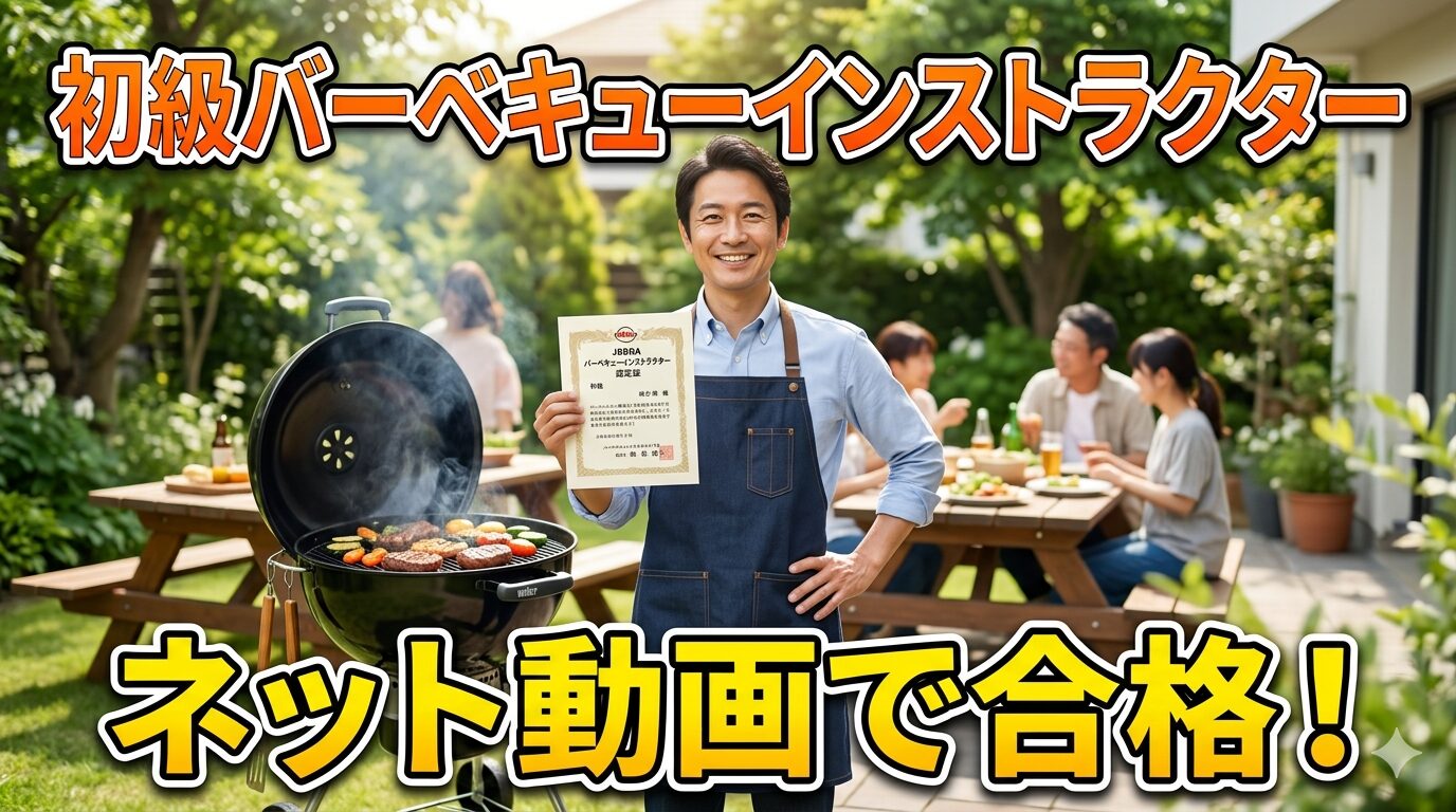 初級バーベキューインストラクターの認定証を持つ笑顔のパパとBBQシーン