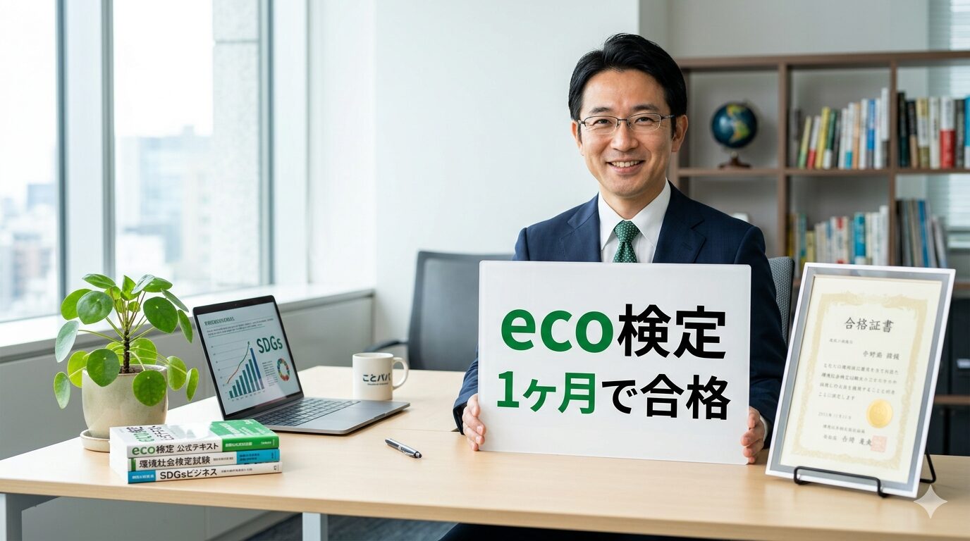 eco検定に1ヶ月で合格するための攻略法を解説する40代パパ（ことパパ）