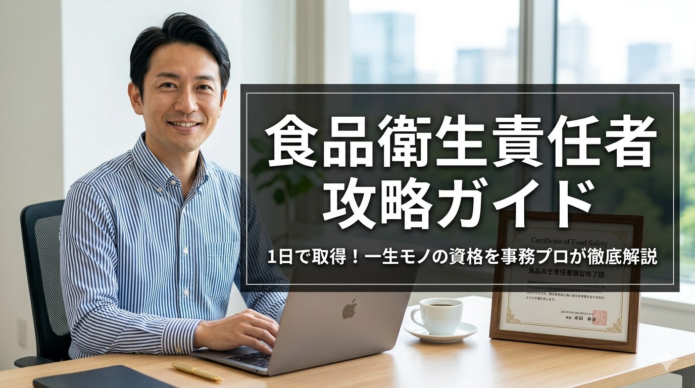 食品衛生責任者の資格取得を1日で攻略する方法を解説することパパのアイキャッチ画像