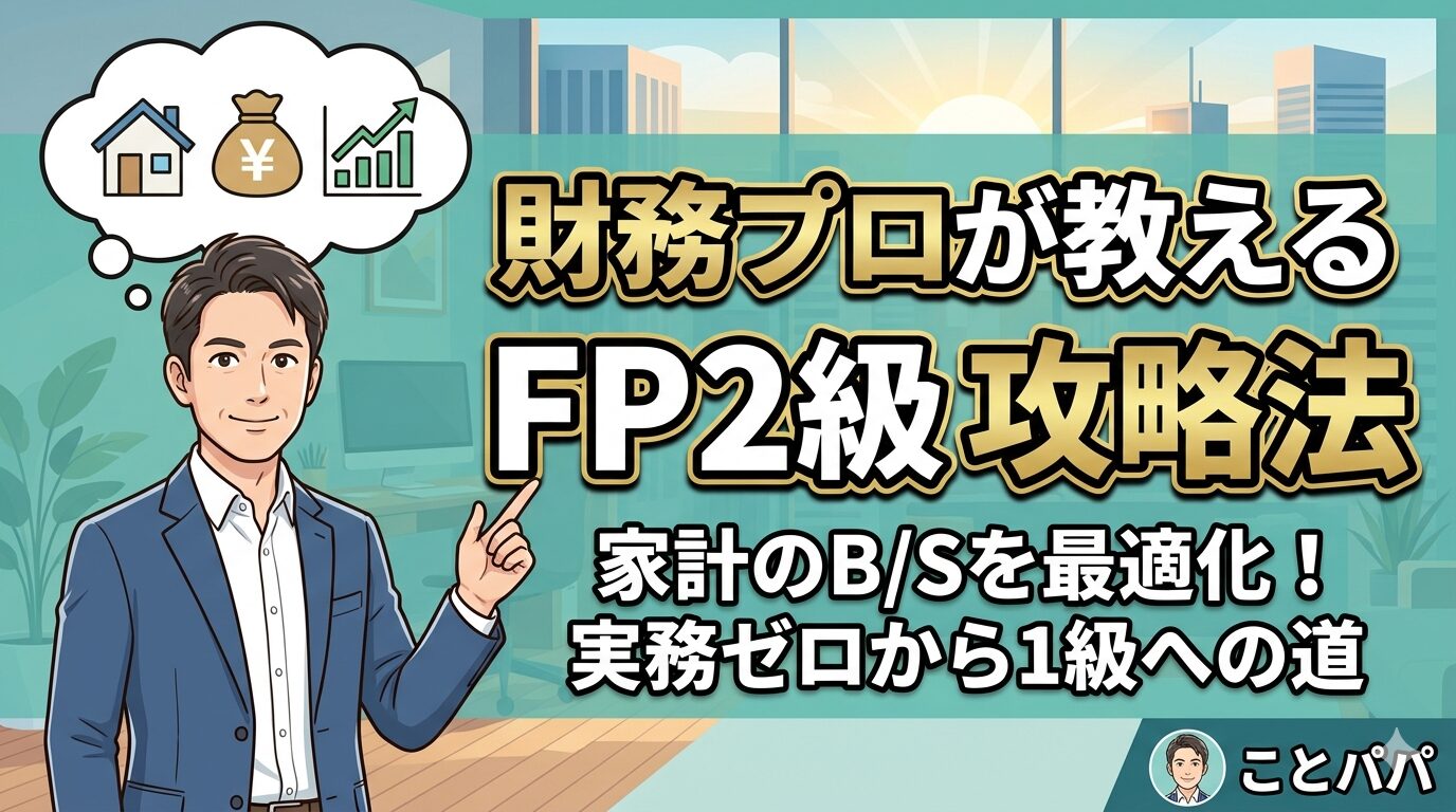 財務プロ「ことパパ」が教えるFP2級攻略法のアイキャッチ画像。実務経験ゼロからFP1級を目指すルートを解説。