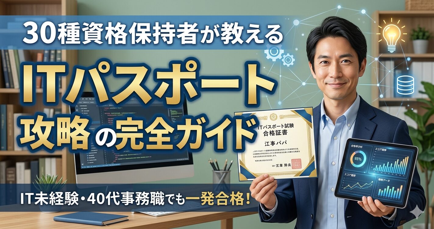 30種の資格を持つ40代事務職のプロが教えるITパスポート試験攻略の完全ガイド。合格証書と分析データを持つ男性のアイキャッチ画像。