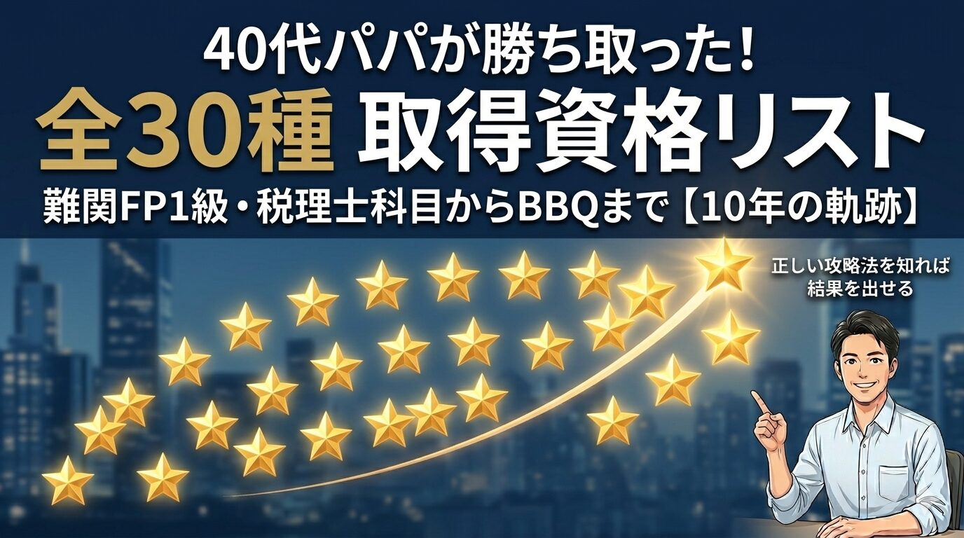 40代パパが10年で取得した全30種の資格リストと軌跡を紹介するアイキャッチ画像