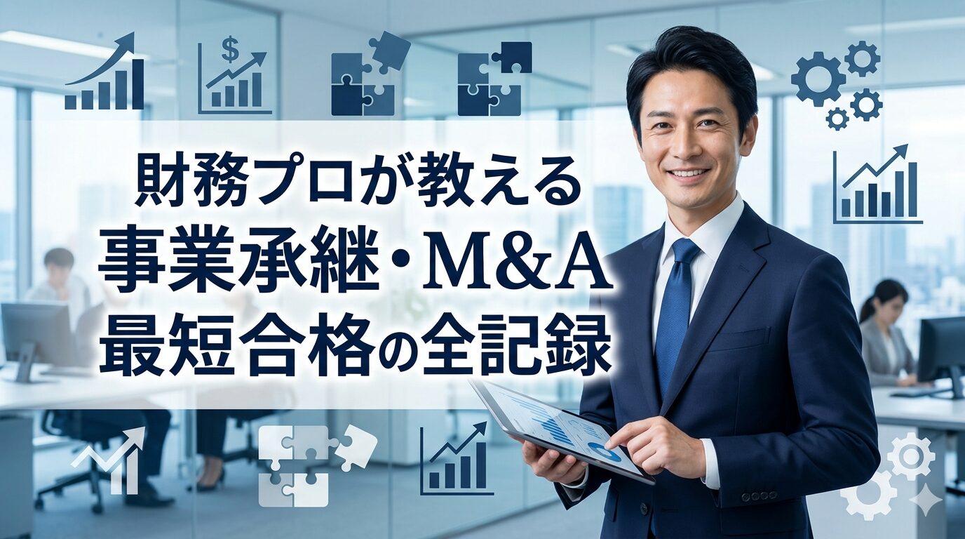 財務プロが教える事業承継・M&Aエキスパート試験の最短合格攻略ガイド