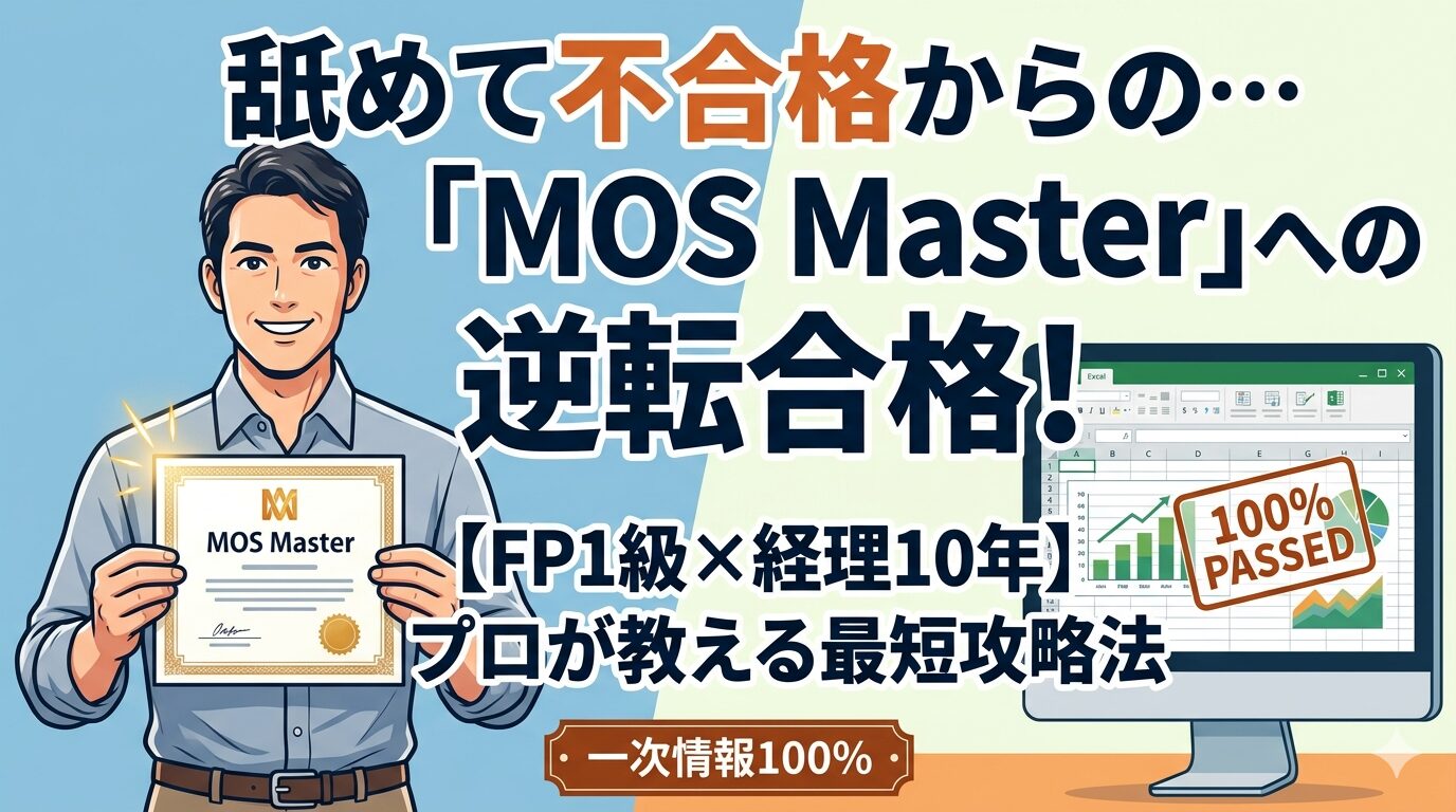 MOS Masterへの逆転合格体験記。40代経理のプロが教える最短攻略法と「一次情報100%」の学習ノウハウ。