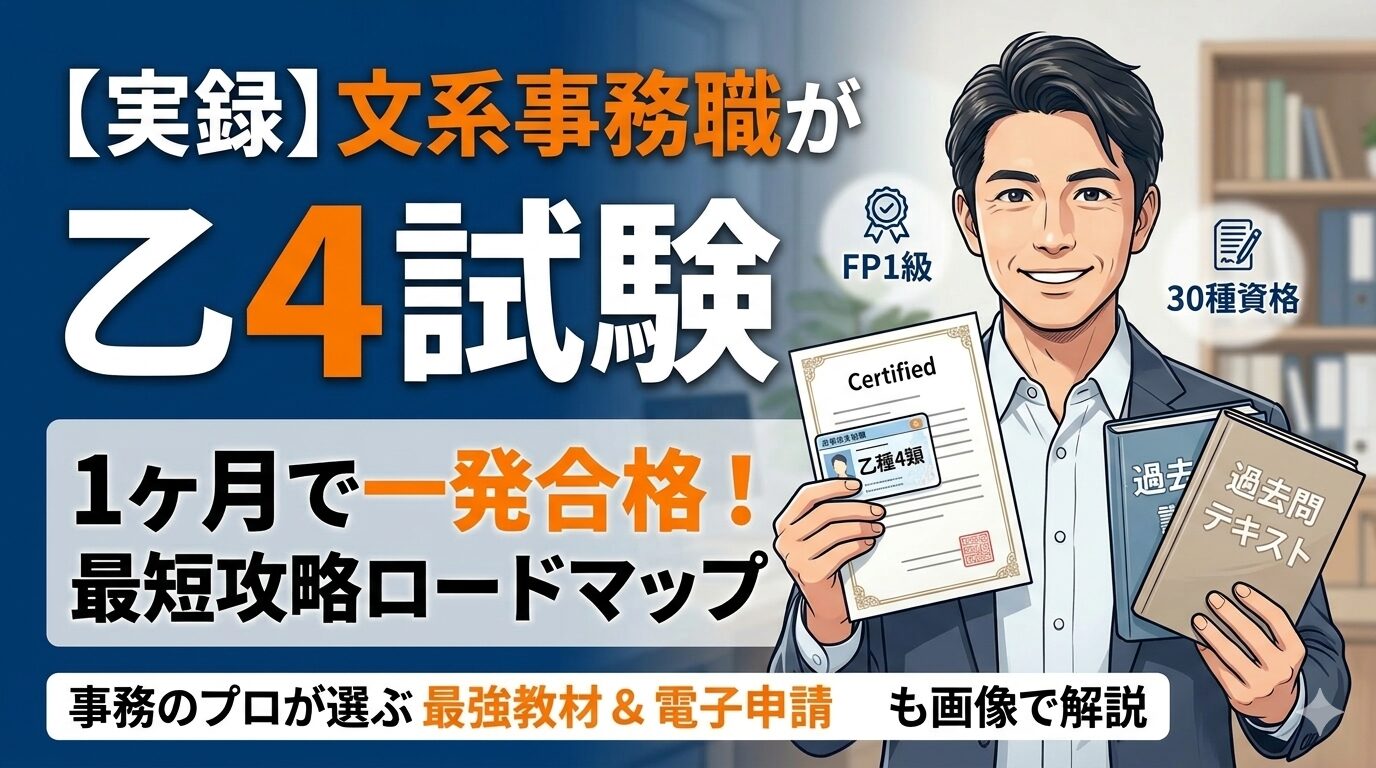乙4試験に1ヶ月で一発合格するための最短攻略ロードマップを解説するアイキャッチ画像。文系事務職の筆者が免状を持って笑顔で立っているイラスト。