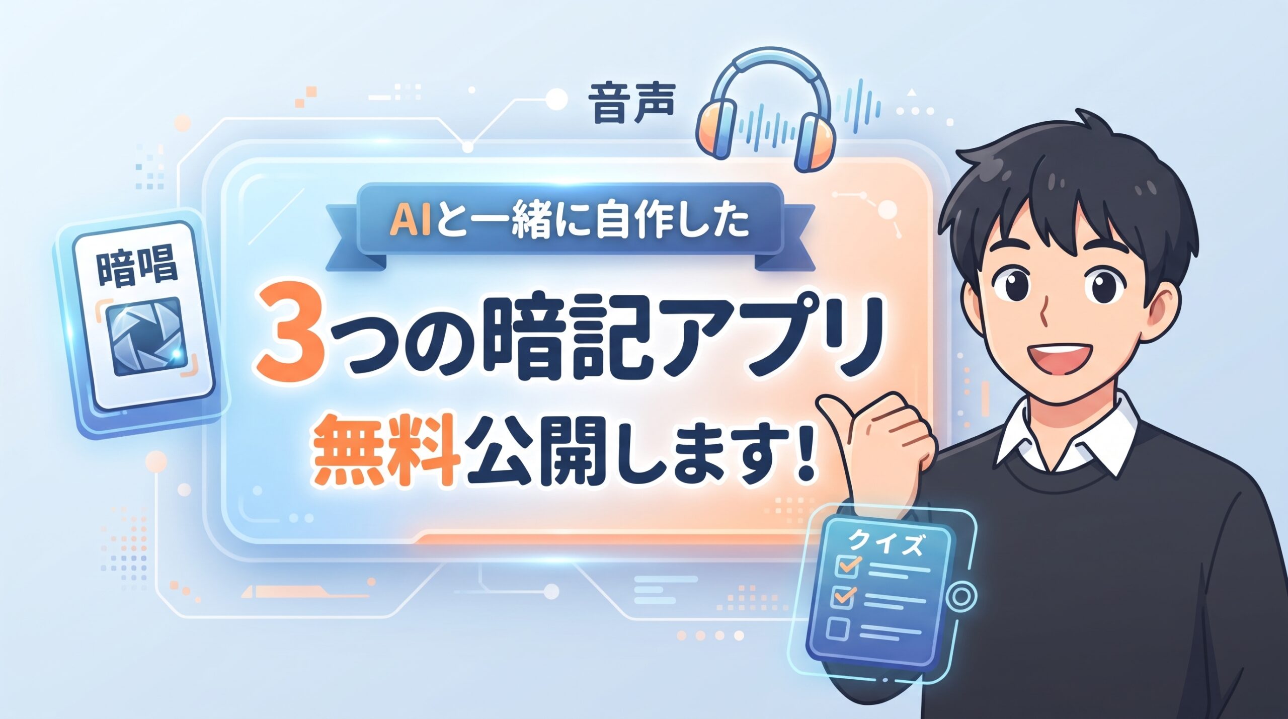 AIと一緒に自作した3つの暗記アプリ（暗唱ループ・音声プレイヤー・穴埋めクイズ）を無料公開していることを紹介する、ことパパのイラスト入りアイキャッチ画像