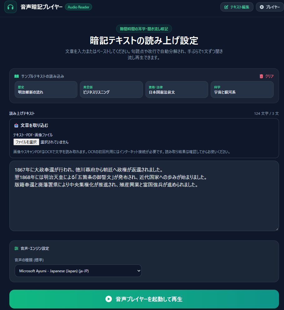 音声暗記プレイヤーアプリの読み上げ設定画面。歴史や英会話などのサンプルテキストや音声エンジン設定が可能です。