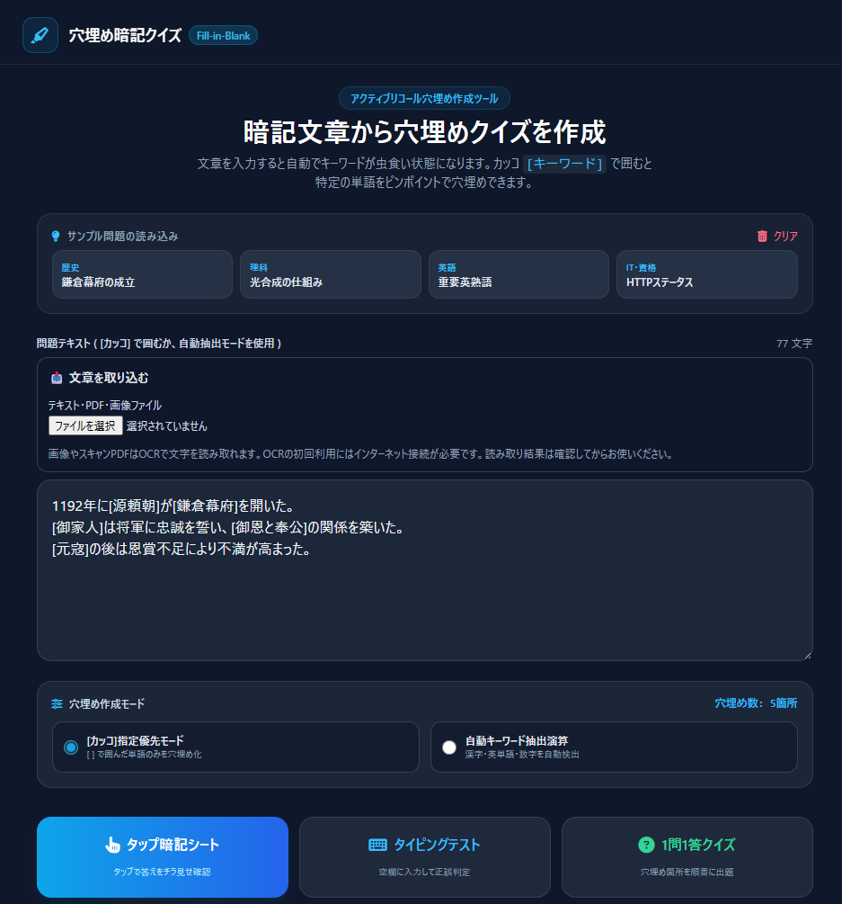 穴埋め暗記クイズアプリの入力画面。歴史や理科のサンプル問題やキーワード自動抽出機能が搭載されています。