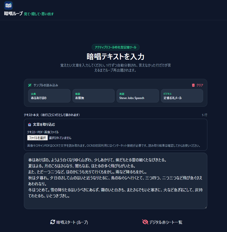 暗唱ループアプリのテキスト入力画面。古典や英語などのサンプルが用意され、行ごとの自動分割に対応しています。